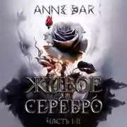 Постер книги Живое Серебро. Часть I-II