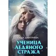 Постер книги Ученица Ледяного Стража