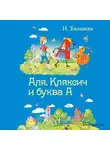 Ирина Токмакова - Аля, Кляксич и буква «А»
