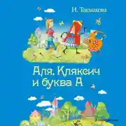 Постер книги Аля, Кляксич и буква «А»