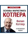 Культур-Мультур - Основы маркетинга. Как создавать, завоевывать и удерживать рынки. Филип Котлер. Кратко