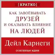 Постер книги Как завоевывать друзей и оказывать влияние на людей. Дейл Карнеги. Кратко