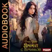 Постер книги Аромат с перчинкой