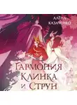 Алёна Казаченко - Гармония клинка и струн