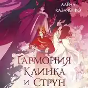 Постер книги Гармония клинка и струн