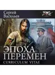 Сергей Васильев - Эпоха перемен: Curriculum vitae