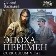 Постер книги Эпоха перемен: Curriculum vitae