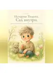 Селина Рэй - Тимоти: Сад внутри