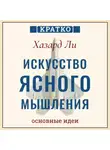 Культур-Мультур - Искусство ясного мышления: правила пилота истребителя для принятия сложных решений. Хазард Ли. Кратко