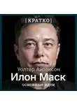 Культур-Мультур - Илон Маск. Уолтер Айзексон. Кратко
