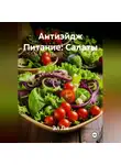 Эл Ли - Антиэйдж Питание: Салаты