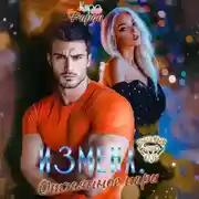 Постер книги Измена. Отчаянное пари