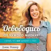 Постер книги Освободись от чужого мнения! Узнай, что Бог думает о тебе