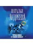 Наталья Андреева - Черная кошка в темной комнате