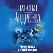 Постер книги Черная кошка в темной комнате