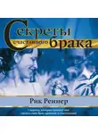 Рик Реннер - Секреты счастливого брака