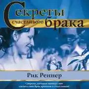 Постер книги Секреты счастливого брака