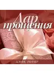 Дэнис Реннер - Дар прощения