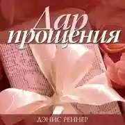 Постер книги Дар прощения