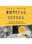 Ника Марш - Империя порока. Блудницы, проститутки и содержанки в царской России