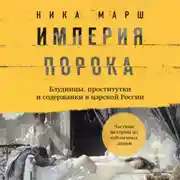 Постер книги Империя порока. Блудницы, проститутки и содержанки в царской России