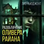 Постер книги Разоблачение Оливера Райана
