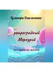 Гульнара Омельченко - Ретроградный Меркурий