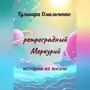 Постер книги Ретроградный Меркурий