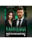 Саяна Горская - Бывший. Мой несносный босс