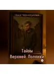 Ника Чернорукова - Тайны Верхней Полянки