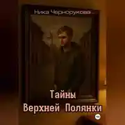 Постер книги Тайны Верхней Полянки