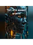 Алексей Иванов - Тот, кто живет в сети