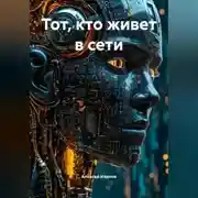 Постер книги Тот, кто живет в сети