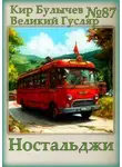 Кир Булычев - Ностальджи