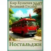 Постер книги Ностальджи