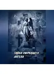 Александр Шляпин - ТАЙНА СКОРБЯЩЕГО АНГЕЛА