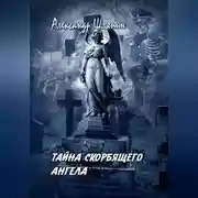 Постер книги ТАЙНА СКОРБЯЩЕГО АНГЕЛА