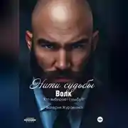 Постер книги Нити судьбы: Волк