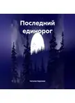 Наталия Королева - Последний Единорог.