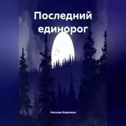 Постер книги Последний Единорог.