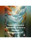 Наталия Королева - «Самопознание и Эзотерика: Ключи к Вашему Внутреннему Я»