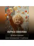Лариса Соколова - Демонстрация или похищение Серёжки