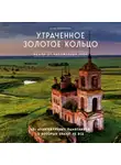 Юлия Зажигалина - Утраченное Золотое кольцо. 45+ архитектурных памятников, о которых знают не все