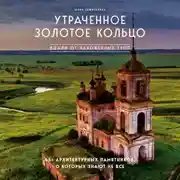 Постер книги Утраченное Золотое кольцо. 45+ архитектурных памятников, о которых знают не все