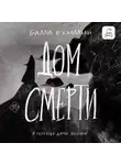 Билли О'Кэллахан - Дом смерти