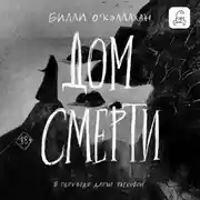 Постер книги Дом смерти