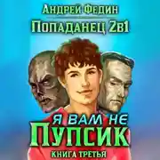 Постер книги Попаданец 2в1. Книга 3. Я вам не Пупсик