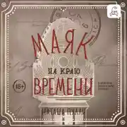 Постер книги Маяк на краю времени