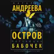 Постер книги Остров порхающих бабочек