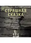 Анатолий Самохлеб - Дети войны. Страшная сказка. Невыдуманная повесть о детстве и войне от узника нацистских лагерей